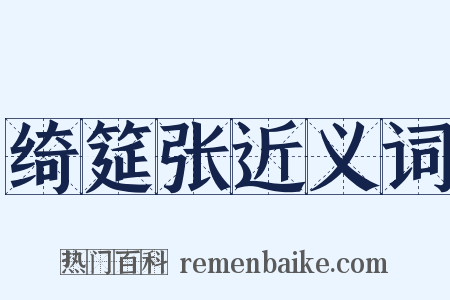 绮筵张近义词是什么意思的图片